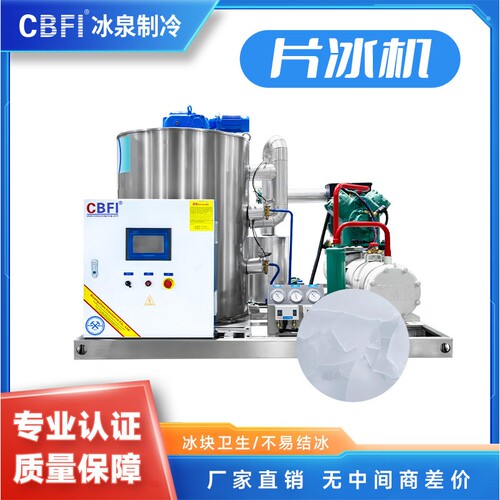 【源头厂家】5吨高效节能片冰机 商用制冰设备 日产稳定 广州冰泉