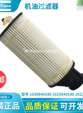 阿特拉斯1622314200螺杆空压机1630840180机油过滤器1625840180
