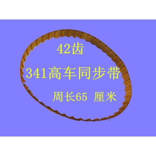 皮带同步 带高头341缝 缝纫机机同步高车车配件工业重工