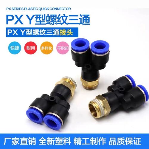 气动快插接头 PX4-M5\Y型三通螺纹PX6-01/PX8-02/10-03/12-04全