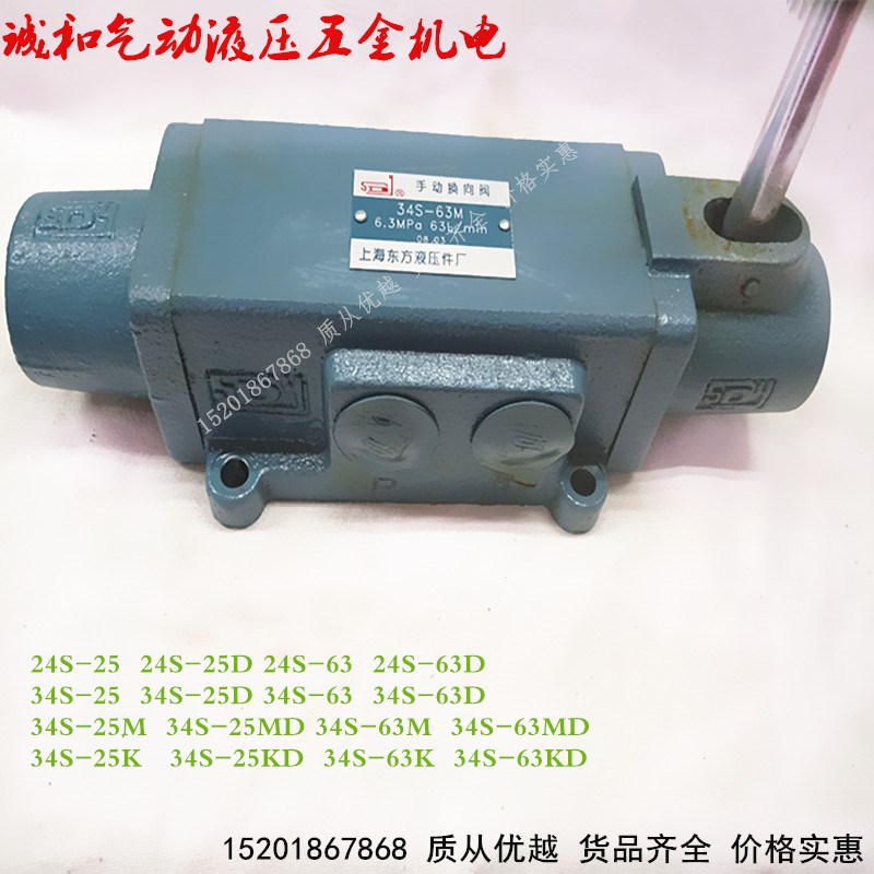 34S-63K 34S-63KD 24S-63 24S-63D上海东方液压手动电磁阀管式