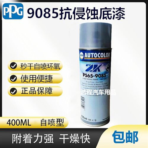 PPG快修专用P565-9085单组份环氧底漆自喷罐SUA440快干修补自喷漆