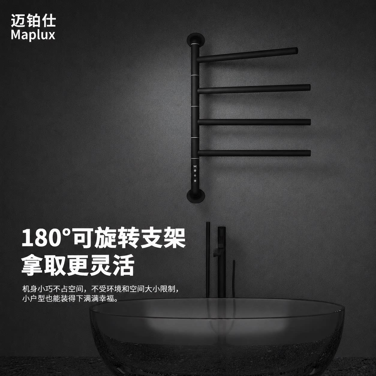 迈铂仕恒温电热毛巾架180°旋转