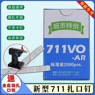 超市封口钉711铝钉机通用钉子连卷袋扎口钉全自动手动U型钉铁钉