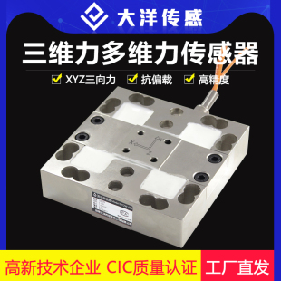 大洋多维传感器三维力传感器多分力分量力六维定做多轴扭矩XYZ