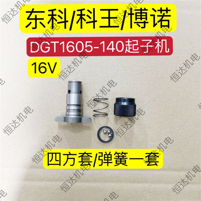东科科王博诺DGT1605-140起子机电动充电16V起子机四方套弹簧配件