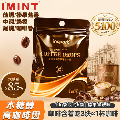 imint无糖榛果拿铁咖啡糖袋装