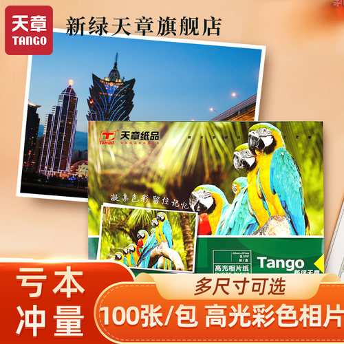 【新绿天章】A4相纸180g/220g100张多规格尺寸高光相片纸照相纸A4