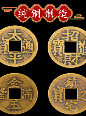 纯铜招财进宝出入平安太平通宝金玉满堂加大家用摆件镇宅之宝铜钱