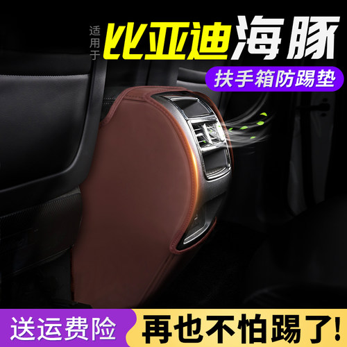 适用比亚迪海豚汽车用品改装饰座椅后排出风口保护套扶手箱防踢垫