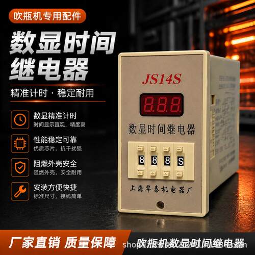 吹机数显时间继电器 JS14S延时继电器 吹机烘箱专用 配件现货