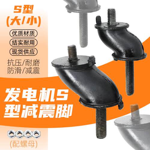 汽油/柴油发电机减震脚2/3kw+5/8千瓦机架橡胶垫缓冲垫防震脚S型