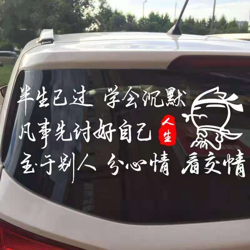 半生已过学会沉默2025网红车贴车门后窗内涵段子创意个性励志语录