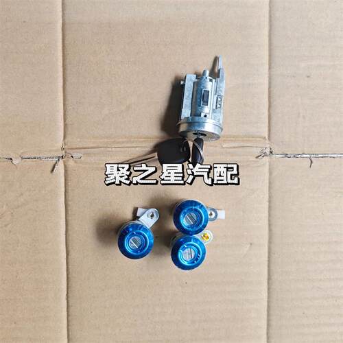 适用于一汽森雅M80 S80全车锁芯 点火锁 尾门锁 带钥匙全车锁芯