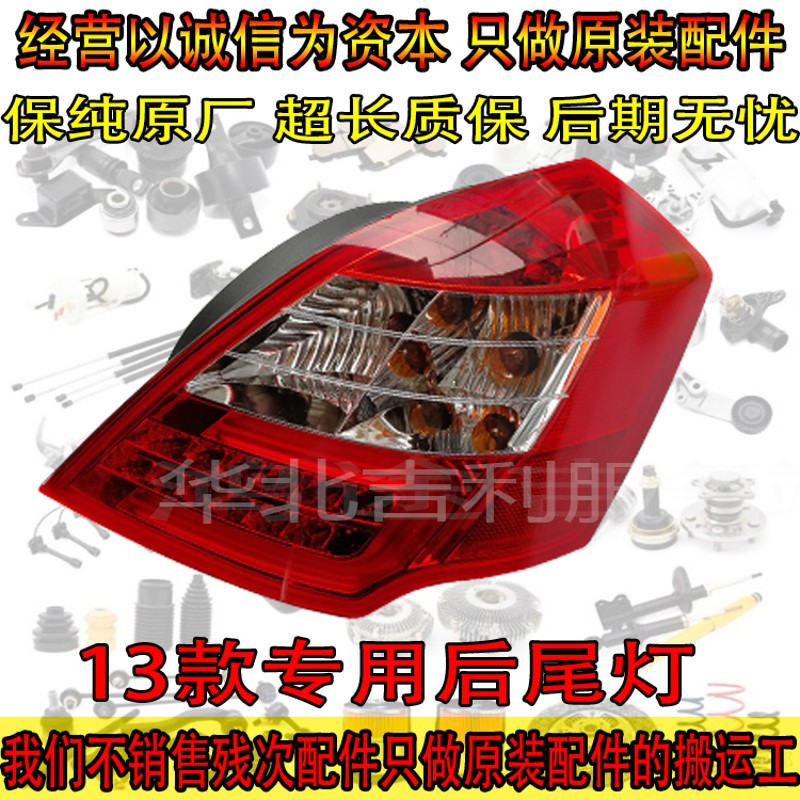 匠羿适用于吉帝豪EC7百万EV 718 715后尾灯总成刹车灯利倒车灯壳