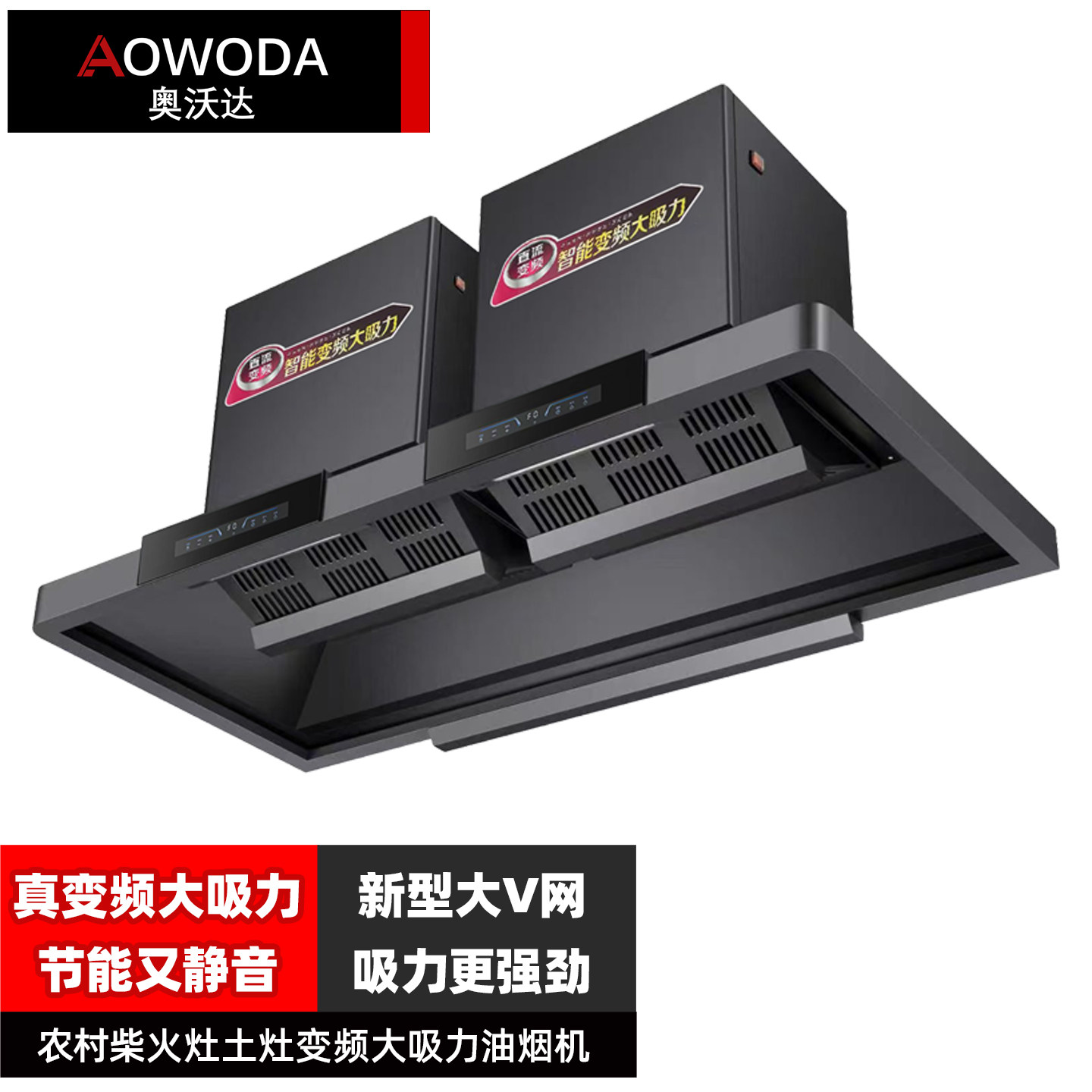奥沃达农村柴火灶专用变频油烟机图片