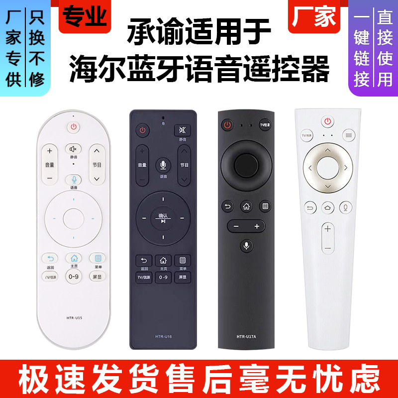 海尔HTR蓝牙语音遥控器适配