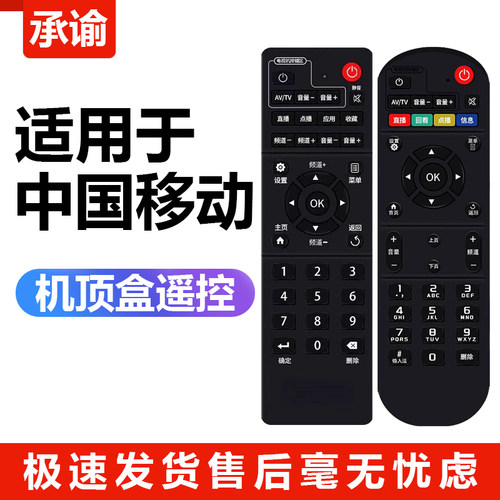 中国移动机顶盒通用免设置遥控器