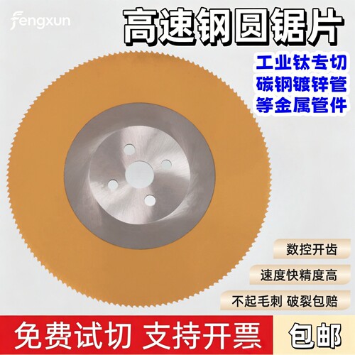 锋迅+高速钢圆锯片+可开发票+W6