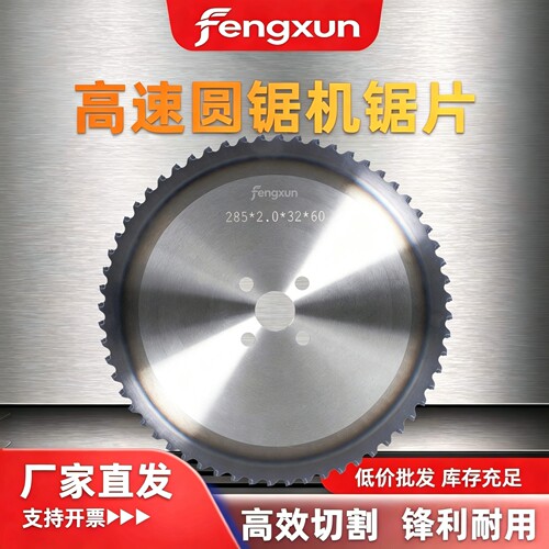 锋迅高速圆锯机冷锯片可开发票