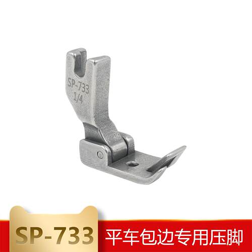 平车卷边器压脚全钢SP-733蒙眼F503弧形下摆拉筒配套专用卷边压脚