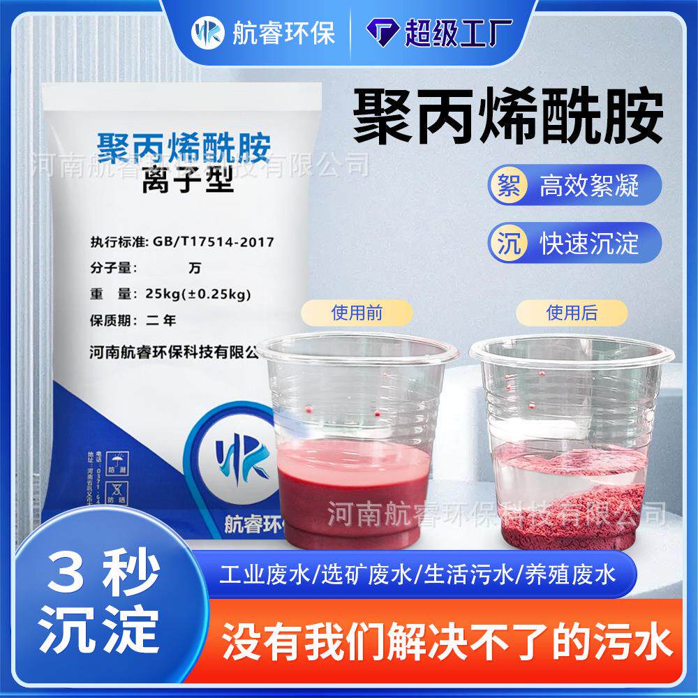 厂家直销 阴离子聚丙烯酰胺PAM 污水处理污泥脱水专用 高效絮凝剂图片