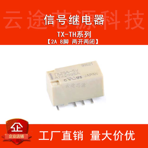 信号继电器TX2SA-5V 12V 24V两组转换常开常闭 2A电流 8脚