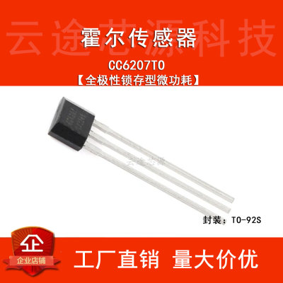 原装正品CC6207TO TO-92S 全极性锁存型微功耗霍尔效应开关传感器