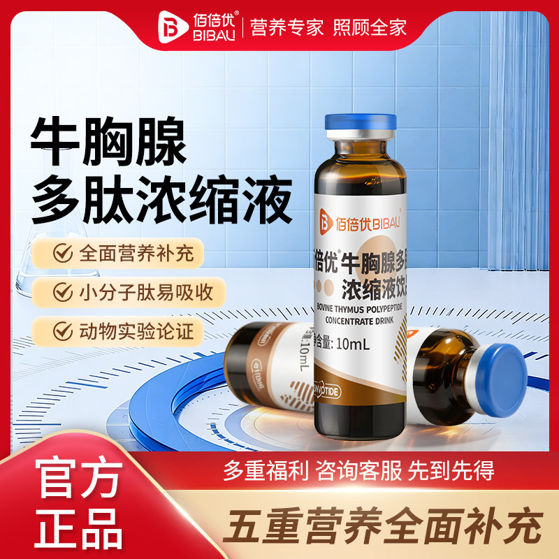 牛胸腺多肽口服液五肽复合肽