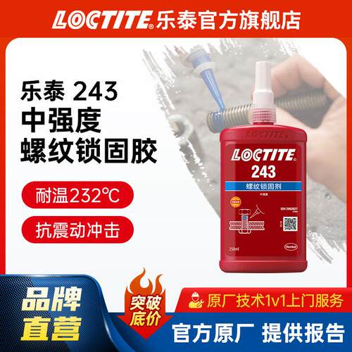螺纹紧固胶 243 250ml耐高温可拆卸厌氧胶螺丝胶水