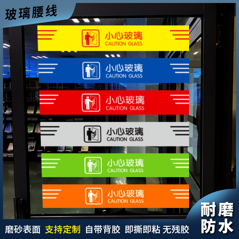 小心玻璃腰线背胶贴 玻璃贴店铺橱窗餐馆玻璃门防撞标识贴 小心碰