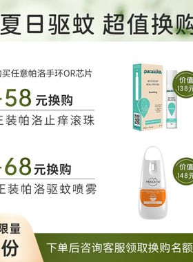 法国帕洛parakito驱蚊手环替换芯片儿童婴儿成人户外补充芯片2片