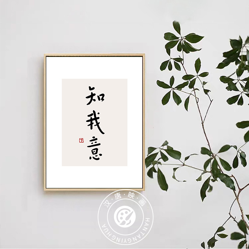 知行合一字画中式客厅书法沙发背景墙画书房装饰画办公室励志挂画图片