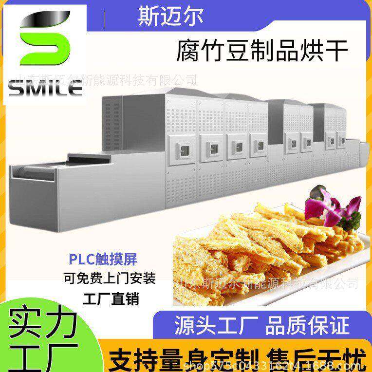 腐竹烘干除水分微波设备保留原有成分零添加食品烘干设备