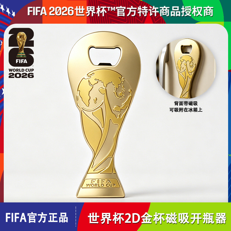 2026美加墨世界杯FIFA官方正品2D金杯磁吸开瓶器啤酒足球周边纪念