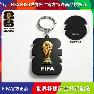 2026世界杯FIFA金杯橡胶钥匙链