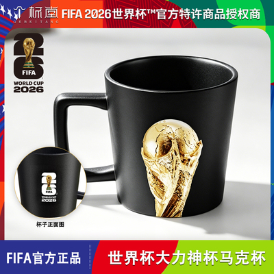 2026世界杯FIFA大力神杯马克杯