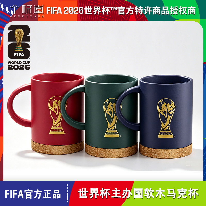 FIFA国际足联2026世界杯官方授权美加墨软木底座马克杯陶瓷水杯