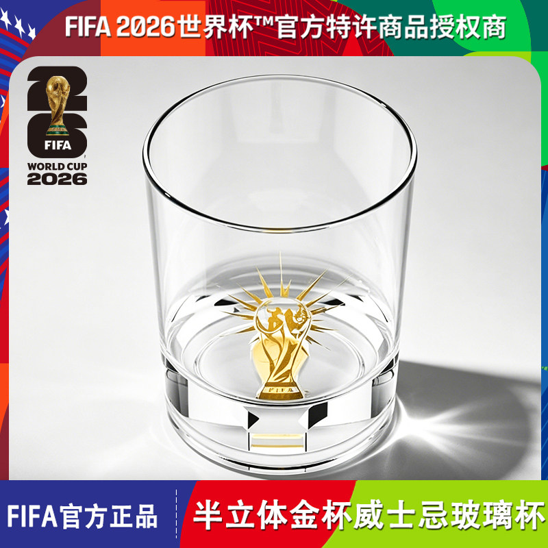 FIFA官方授权大力神杯威士忌酒杯