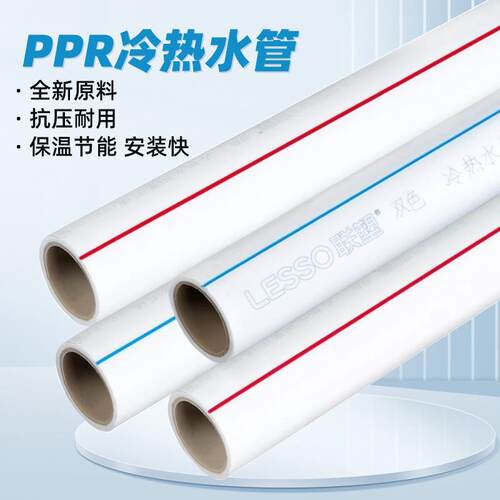 LESSO联塑PPR水管20冷热水管自来水给水ppr管供水管材管道