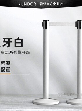 君铎 高档一米线栏杆白色砂纹隔离带伸缩带排队警戒线围栏柱定制