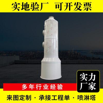 PP喷淋塔废气处理设备水淋塔 砖厂烟气净化废气处理耐酸喷淋塔