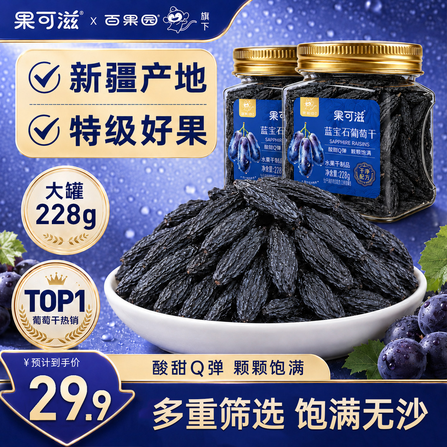 【百果园旗下】蓝宝石葡萄干新疆特级超大免洗新疆特产干果零食