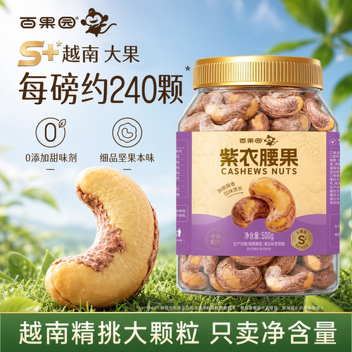 【百果园】越南进口A180紫皮腰果坚果零食