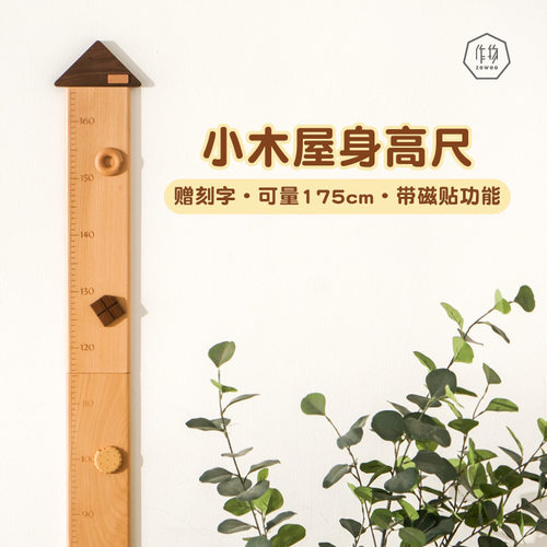 作物zowoo婴儿儿童量身高尺墙贴木质磁吸精准可移动实木标准磁力