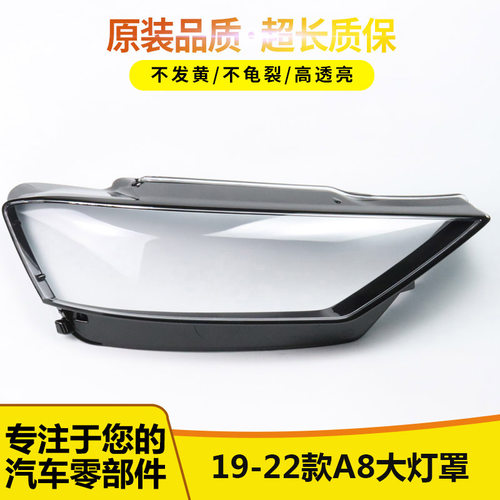 适用于19-22款奥迪A8汽车大灯罩 奥迪A8大灯灯壳 大灯面罩 灯面罩