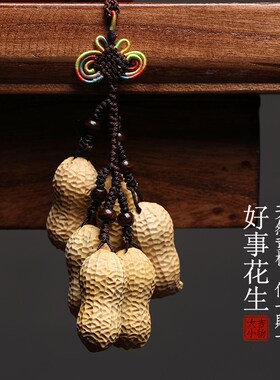 天然小叶黄杨木好事花生手把件文玩汽车挂件包包装饰品挂饰小摆件