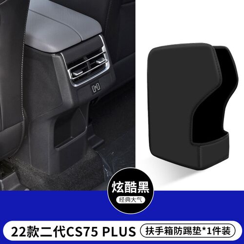 适用23款长安CS75汽车PLUS扶手箱防踢垫后排出风口车内座椅保护套