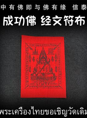 泰国佛牌 经文符片 五条经文 四面佛 拉胡天神符布 太岁红绳