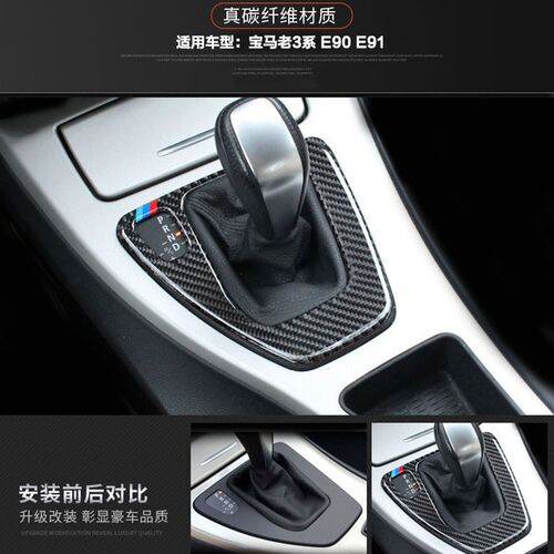 适用于宝马老3系320i/318i e90 e92内饰改装碳纤维中控档位装饰贴